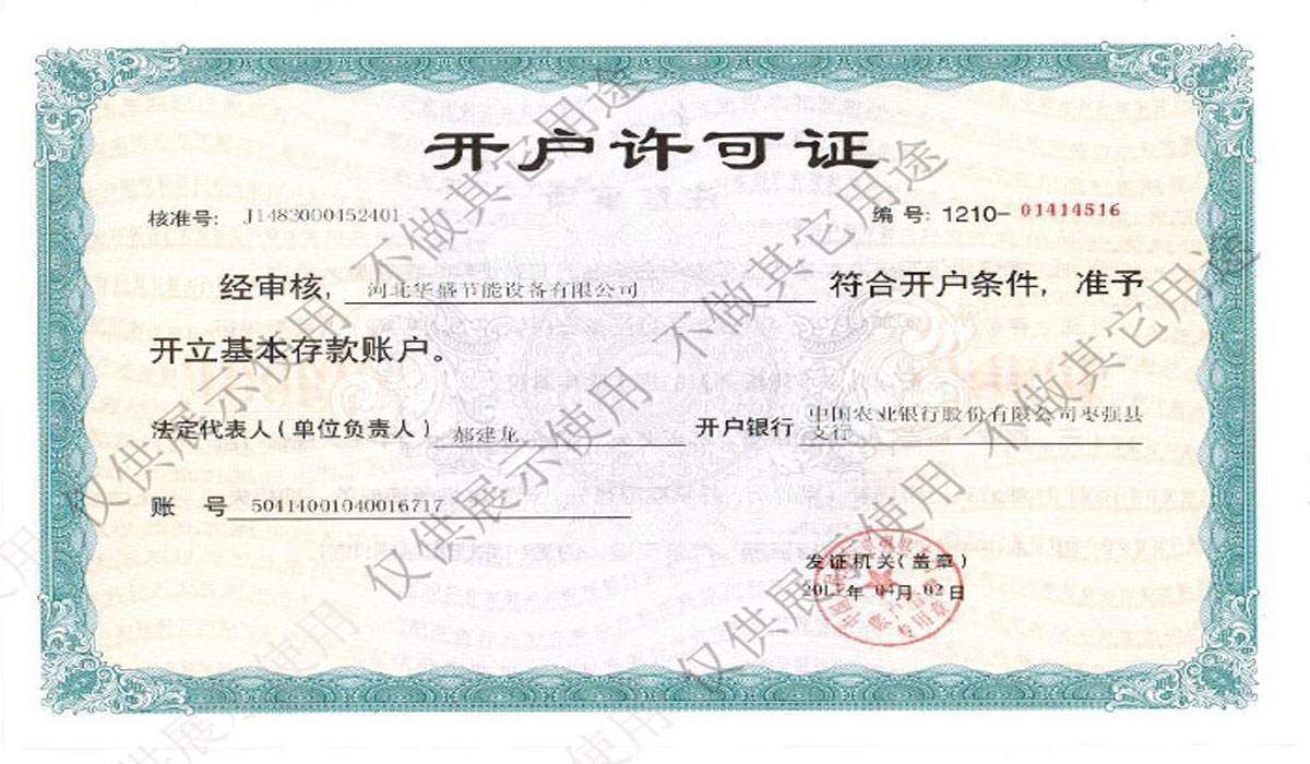 開(kāi)戶(hù)許可證
